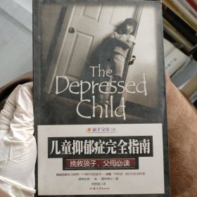 新手父母08--儿童抑郁症完全指南