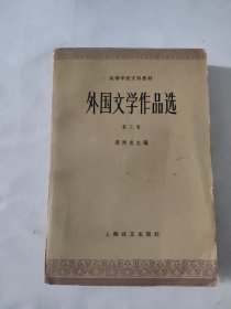 外国文学作品选 第三卷 近代部分（下）