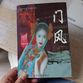 门风