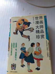 世界漫画大师精品珍赏