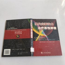 現代高新技術治療惡性腫瘤