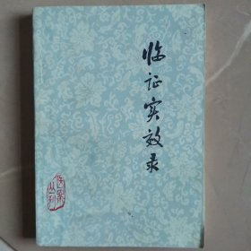 医案丛刊,临证实效录