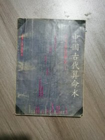 中国古代算命术