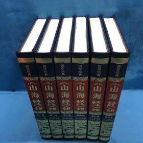 （精装皮面烫金）国学经典-《山海经》全解（全6册）2020年6月1版1印