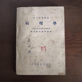 病理学 （1953年版，1954年印）