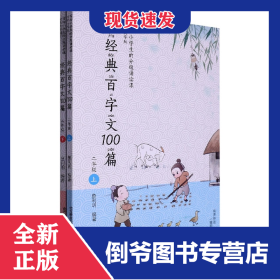 经典百字文100篇(2年级上下全彩大字版)/写给小学生的分级诵读课