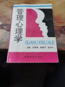 管理心理学