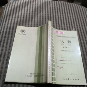 九年义务教育三年制初级中学教科书代数第一册（上）