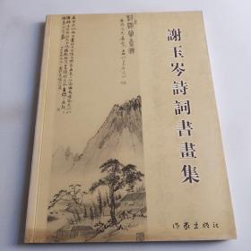 谢玉岑诗词书画集（一版一印）