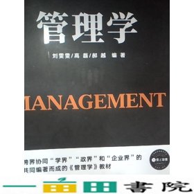 管理学刘雯雯上海交通大学出版9787313209900