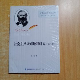 《资本论》研究丛书：社会主义城市地租研究（第二版）