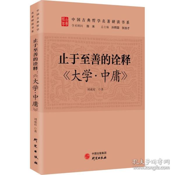 止于至善的诠释：《大学.中庸》 传统文化 古典哲学 国学 诸子百家 清华陈来作序 北大孙熙国、北语张加才主编