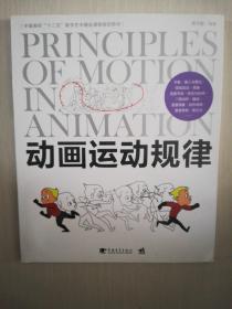 中国高校“十二五”数字艺术精品课程规划教材：动画运动规律