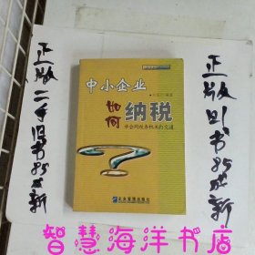 中小企業(yè)如何納稅：學(xué)會同稅務(wù)機關(guān)打交道