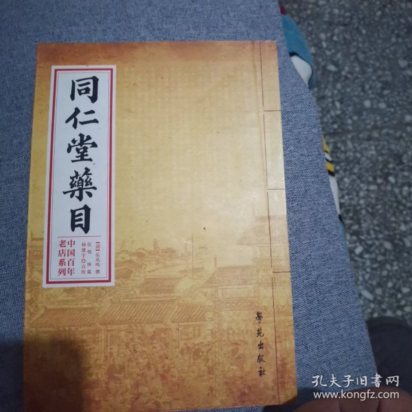 中国百年老店系列：同仁堂药目