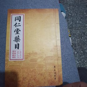 中国百年老店系列：同仁堂药目