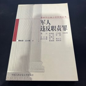 军人违反职责罪