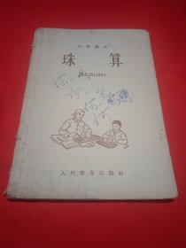 小学課本《珠算》