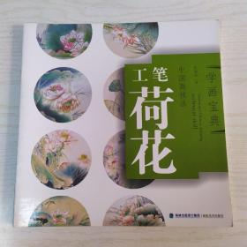 学画宝典：中国画技法（工笔荷花）