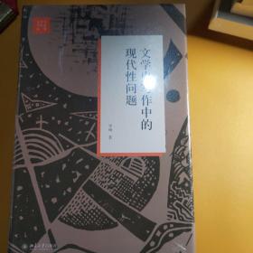 文学史写作中的现代性问题