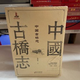 中国古桥志