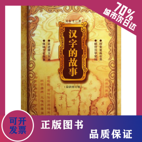 漢字的故事 9787216072304