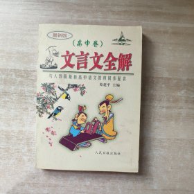 文言文全解： 新课标高中1-5册——人教版