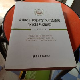 构建货币政策和宏观审慎政策双支柱调控框架