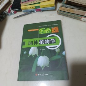 园林植物学