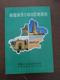 中华人民共和国地图---《 新疆维吾尔自治区地图册 》--94年版