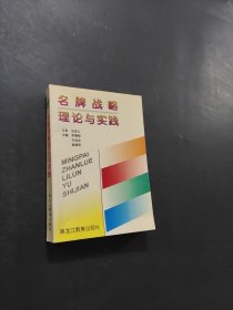 名牌战略理论与实践