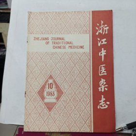 浙江中医杂志 1983年第10期
