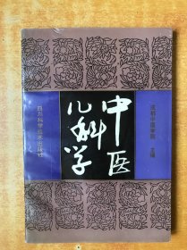 中医精华丛书：中医儿科学【书内无笔记划线印章 品好看图】