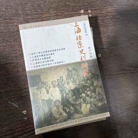 上海档案史料研究（第十四辑）