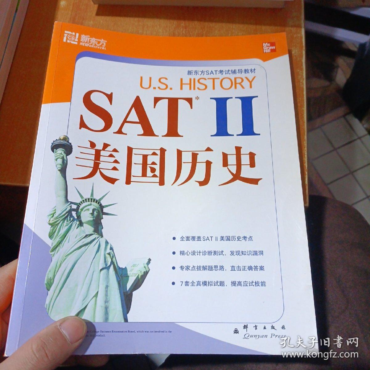 新东方·SAT考试辅导教材：SAT Ⅱ美国历史