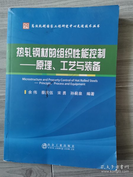 热轧钢材的组织性能控制：原理工艺与装备