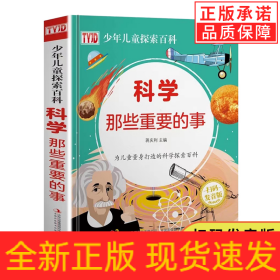 科学那些重要的事