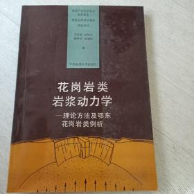 花岗岩类岩浆动力学 理论方法及鄂东花岗岩类例析