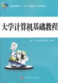 普通高等教育“十二五”规划教材·公共课系列：大学计算机基础教程