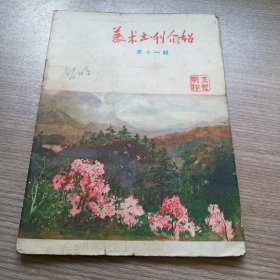 美术书刊介绍1959年第十一辑