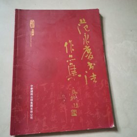 范永庆书法作品集