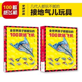 全世界孩子都爱玩的100款纸飞机