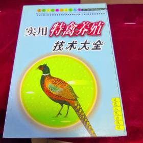 實用特禽養(yǎng)殖技術大全
