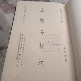 土壤特刊乙种第二，三，四号(中国盐渍土之分类及其他概性 土壤分析法 研究中国土壤分类应取之途径等 )三本合成硬精装(图书馆自装)