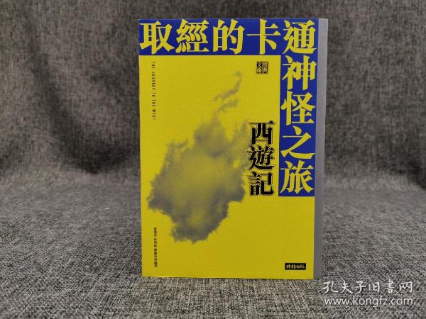 台湾时报版  黄庆萱、龚鹏程、林明峪 《取經的卡通神怪之旅：西遊記》
