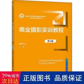 商业摄影实训教程（第3版）（新编21世纪新闻传播学系列教材）