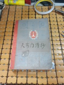 天安门诗抄 （首页有共青团章和赠书签名，78年1版四川1印，满50元免邮费）