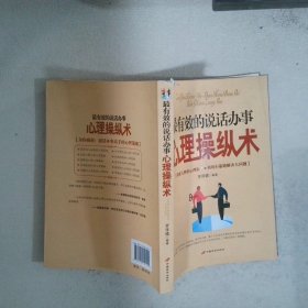 最有效的說話辦事心理操縱術