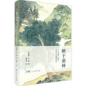 栖于桑林 从《诗经》走进中国人的孩童时代