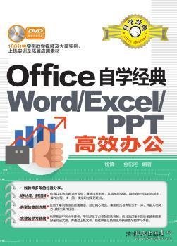 Office自学经典：WORD/EXCEL/PPT高效办公